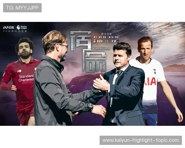 开云足彩第26033期前瞻 热刺客场防爆冷首发解析